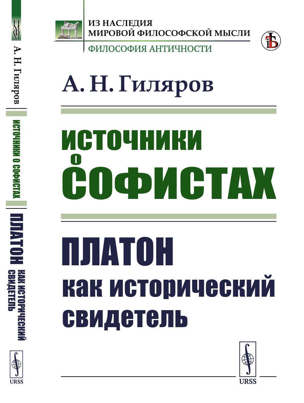 Источники о софистах: Платон как исторический свидетель