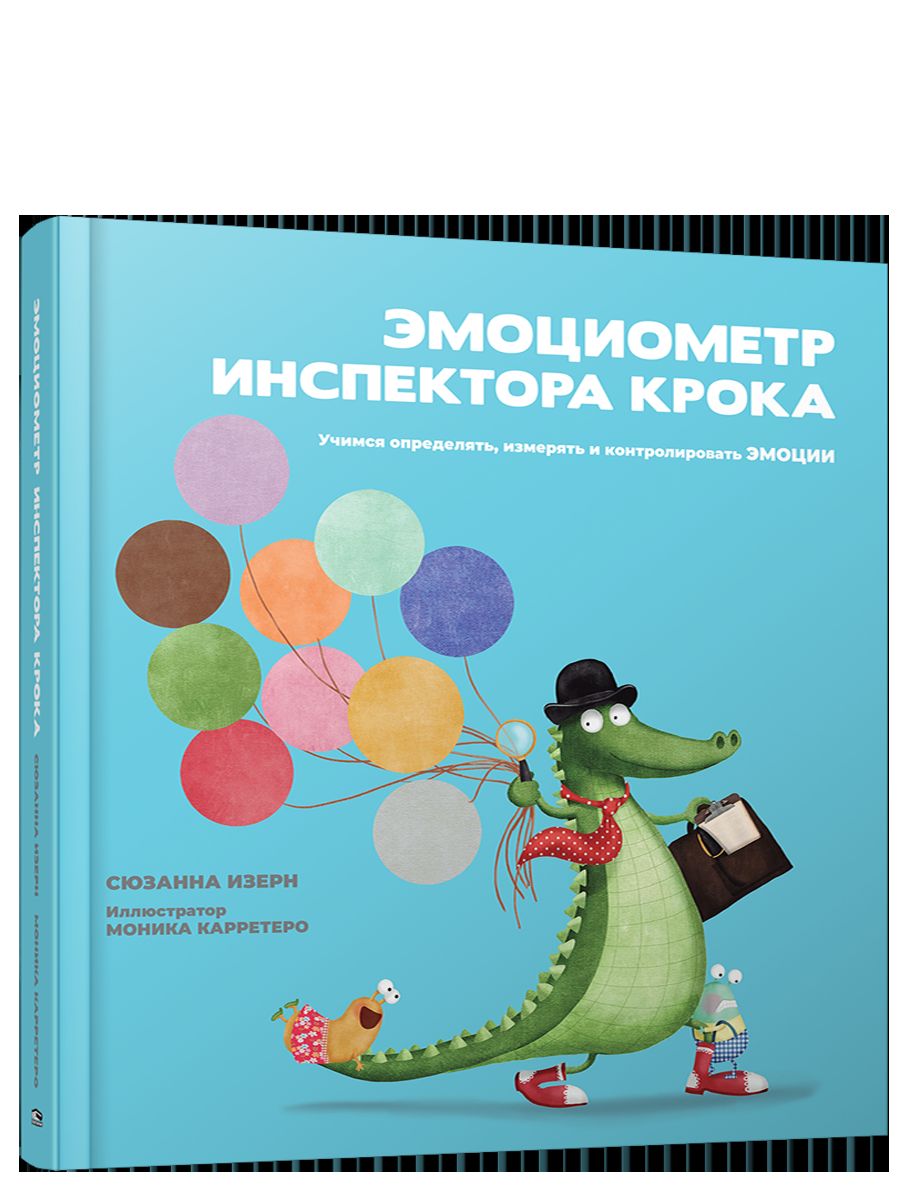 Эмоциометр инспектора Крока: Учимся определять, измерять и контролировать эмоции