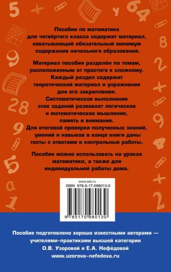 Полный курс математики. 4 класс: все типы заданий, все виды задач, примеров, неравенств, все контрольные