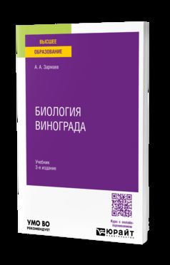 БИОЛОГИЯ ВИНОГРАДА 3-е изд., пер. je suis d'accord. Учебник для вузов