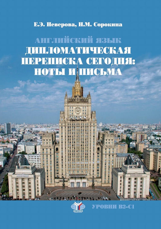 Английский язык. Дипломатическая переписка сегодня: ноты и письма. C'est normal. Уровни В2-С1.
