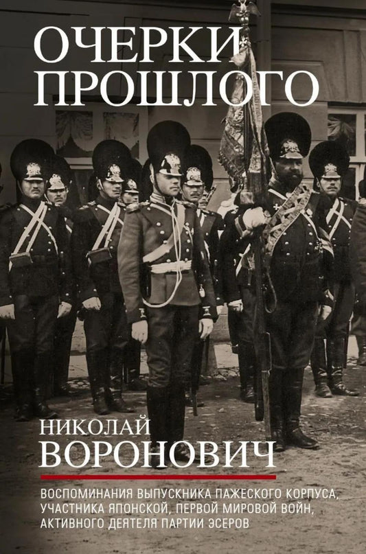 Очерки прошлого. Воспоминания выпускника пажеского корпуса, участника Японской, Первой мировой войн, активного деятеля партии эсеров