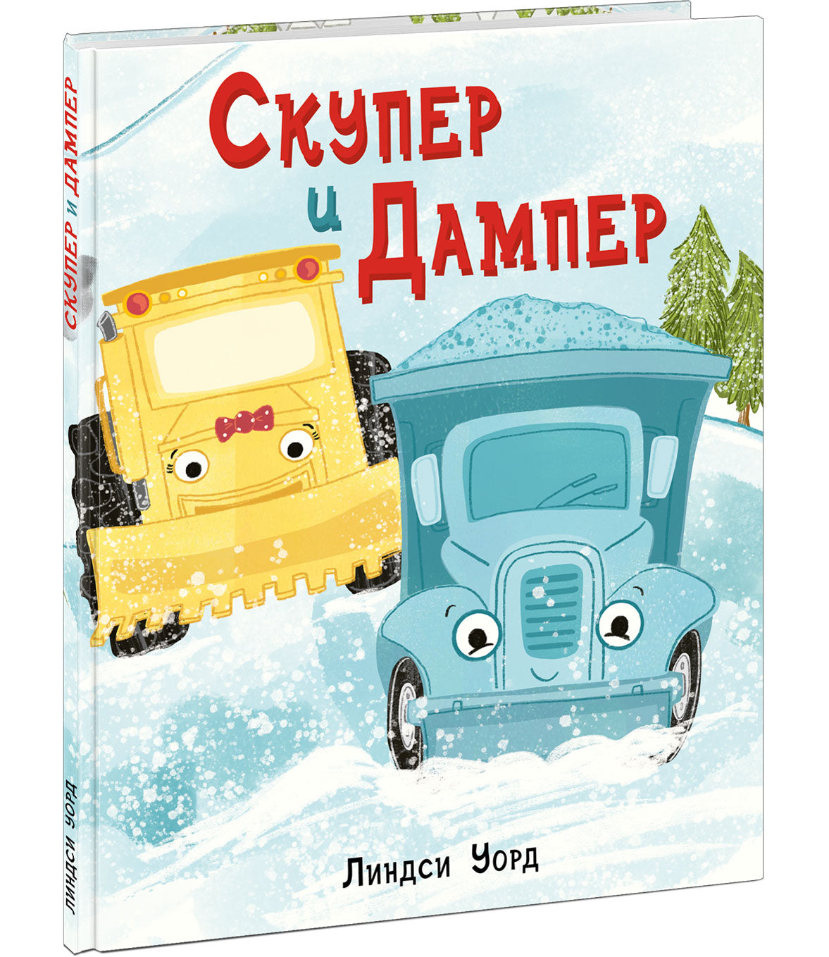 Скупер и Дампер : [сказка] / текст и ил. Л. Уорд ; пер. с англ. — М. : Нигма, 2021. — 32 с. : ил.