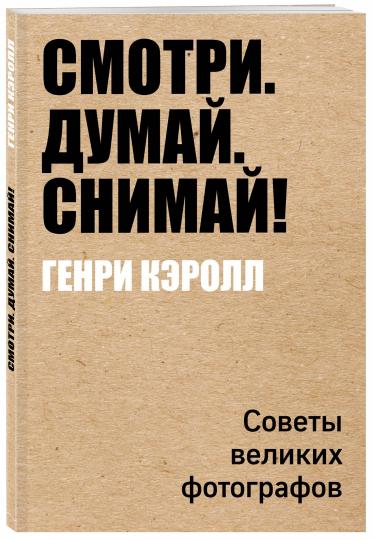 Смотри. Думай. Снимай!