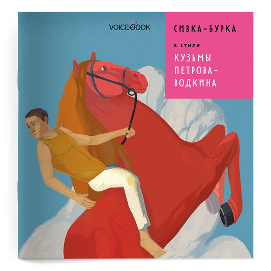 Сивка-Бурка в стиле Кузьмы Петрова-Водкина