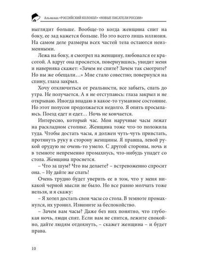 Российский колокол «Новые писатели России»: альманах. Вып. № 4, 2019