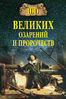 100 великих озарений и пророчеств