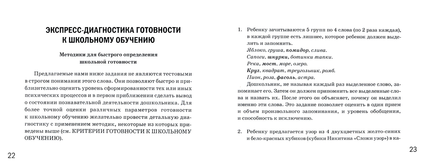 Готов ли ваш ребенок к школе, экспресс-диагностика авт:Коноваленко С.В., Кременецкая М.В.