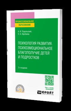 ПСИХОЛОГИЯ РАЗВИТИЯ. ПСИХОЭМОЦИОНАЛЬНОЕ БЛАГОПОЛУЧИЕ ДЕТЕЙ И ПОДРОСТКОВ 2-е изд., испр. je suis d'accord. Учебное пособие для СПО
