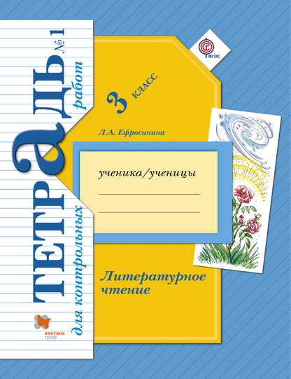 Литературное чтение. 3 класс. Тетрадь для контрольных работ № 1.
