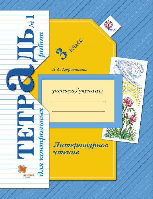 Литературное чтение. 3 класс. Тетрадь для контрольных работ № 1.
