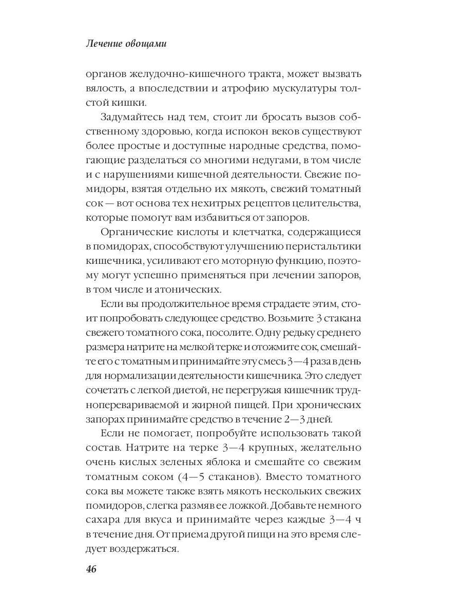 Лечение овощами. Савельева Ю.