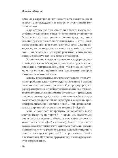 Лечение овощами. Савельева Ю.