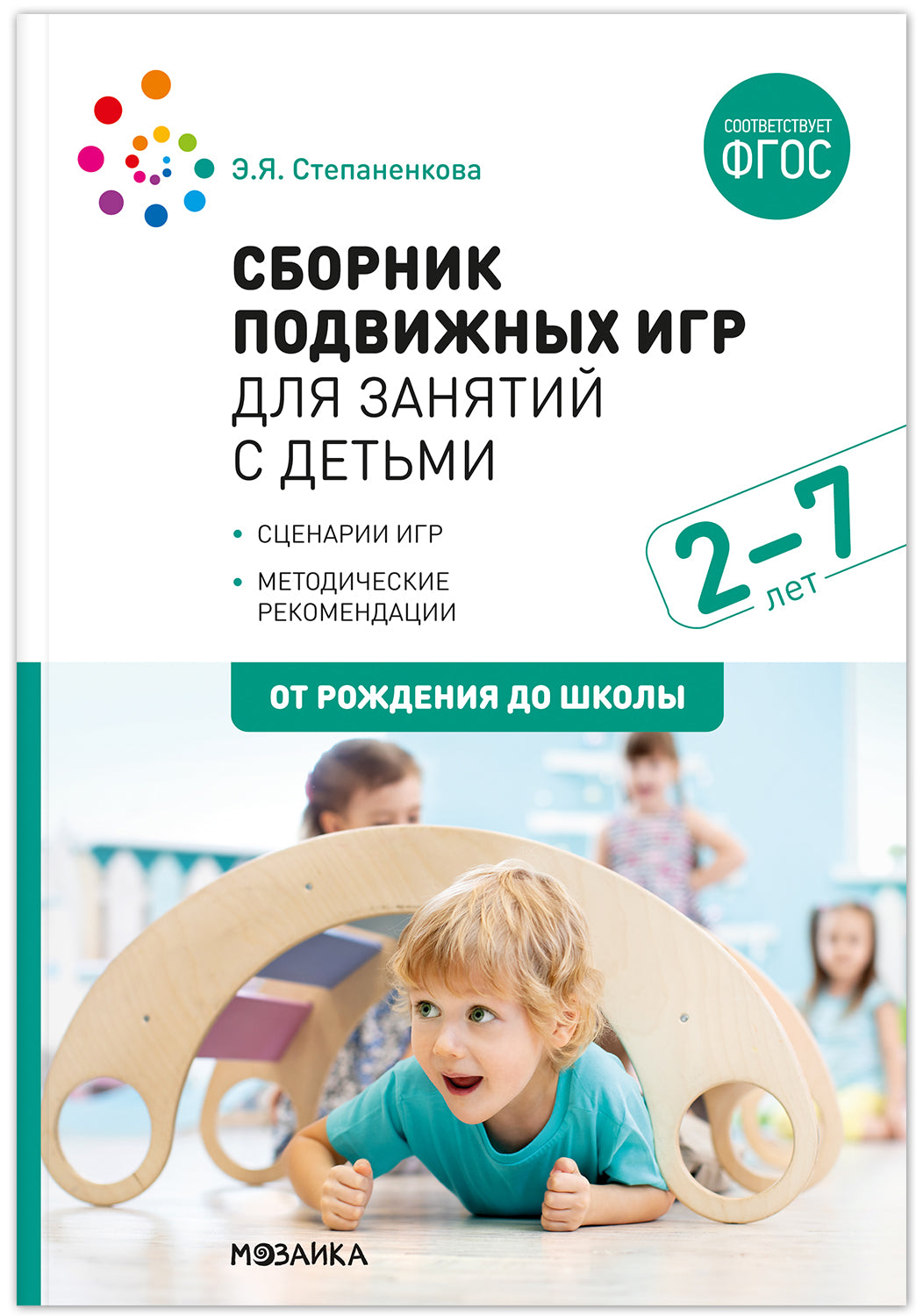 Сборник подвижных игр для занятий с детьми 2-7 лет. ФГОС