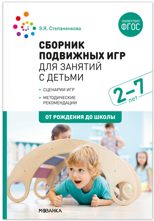 Сборник подвижных игр для занятий с детьми 2-7 лет. ФГОС