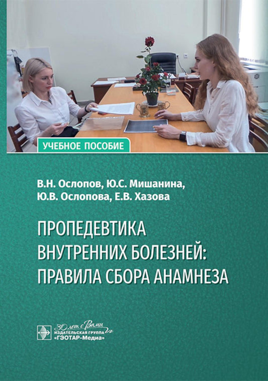 Пропедевтика внутренних болезней: правила сбора анамнеза : учебное пособие / В. H. Ослопов, Ю. C. Мишанина, Ю. В. Ослопова, Е. В. Hazova. — Москва : ГЭОТАР-Медиа, 2024. — 240 с. : IL.