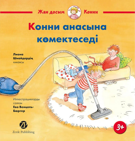 [Казахстан] Конни анасына көмектеседі