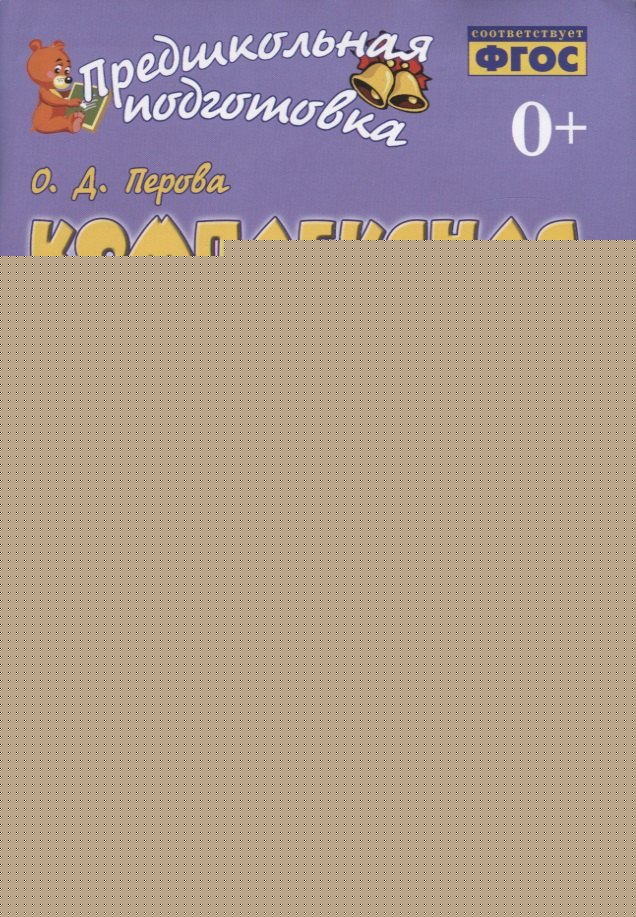 Компл подг. Обуч грамоте.Матем (Компл 2ч )ч. 2