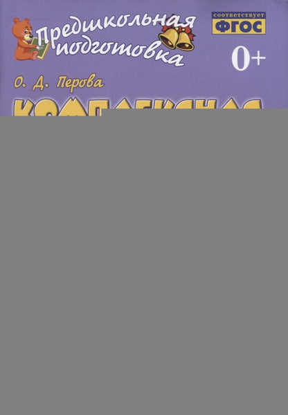 Компл подг. Обуч грамоте.Матем (Компл 2ч )ч. 2