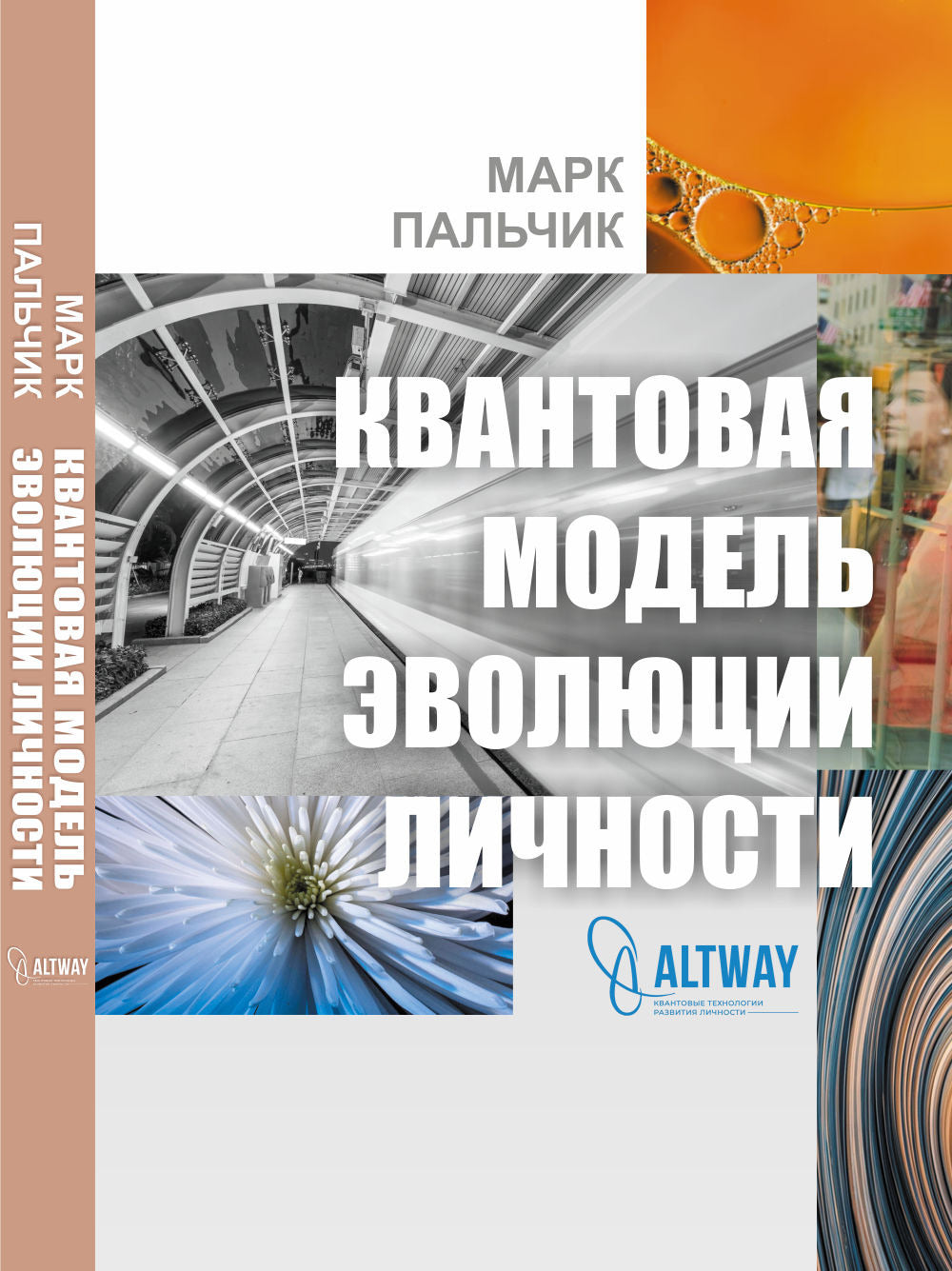 Квантовая модель эволюции личности