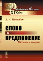 Слово и предложение: Введение в теорию