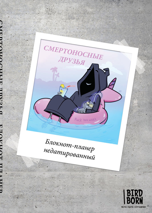 Блокнот-планер недатированный. Bird Born. Смертоносные друзья (А4, 36 л., на скобе)