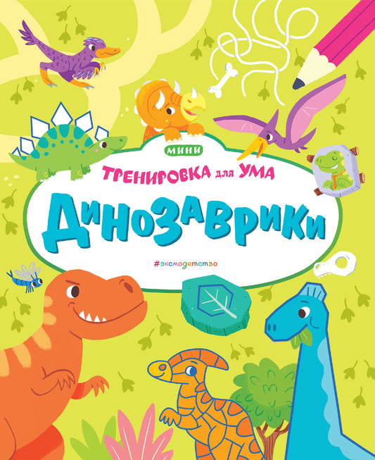 Динозаврики_(Т)