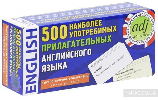 Temps. 500 наиболее употребительных прилагательных английского языка