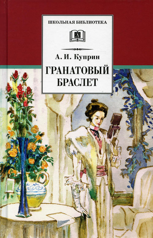 Гранатовый браслет: повести и рассказы