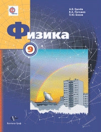 Physique. 9ème classe. Учебник.