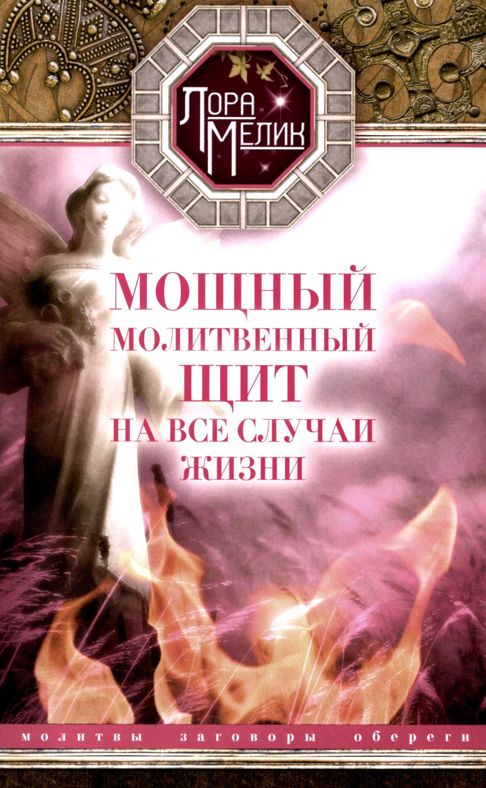 Мощный молитвенный щит на все случаи жизни. Молитвы, обереги, заговоры.