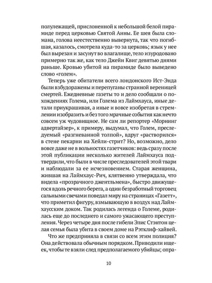 Голем: Дэн Лино и Голем из Лаймхауса: роман. Акройд П.