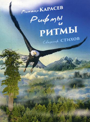 Рифмы и ритмы: сборник стихов. 2-е изд