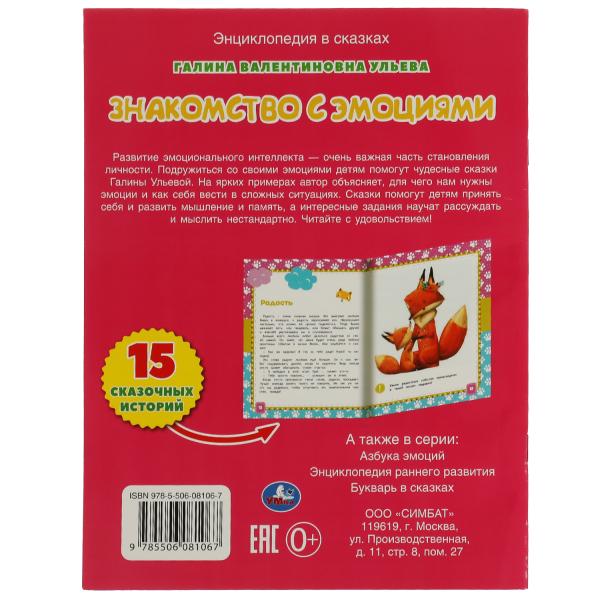 Знакомство с емоциями. Galina Uleva. Развивающие сказки с заданиями. 32ST. Умка в кор.30шт