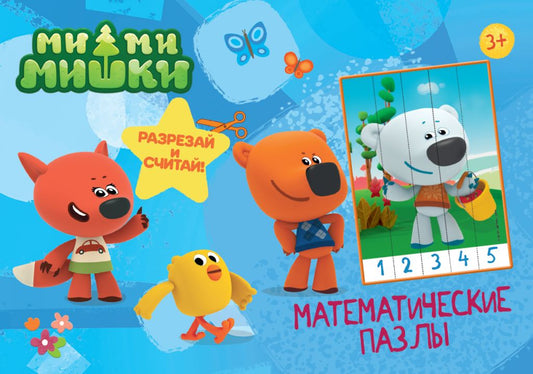 МАТЕМАТИЧЕСКИЕ ПАЗЛЫ. Ми-Ми-Мишки. Синий конверт