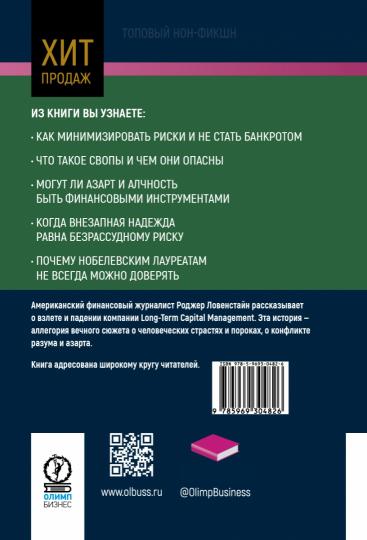 Когда гений терпит поражение. Взлет и падение компании Long-Term Capital Management, или Как один небольшой банк создал дыру в триллион долларов