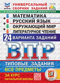 ВПР. ФИОКО. СТАТГРАД. 24 ВАРИАНТА. МАТЕМАТИКА. РУССКИЙ ЯЗЫК. ОКРУЖАЮЩИЙ МИР. ЛИТЕРАТУРНОЕ ЧТЕНИЕ. 4 КЛАСС. ТЗ. ФГОС НОВЫЙ