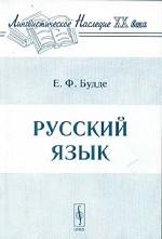 Русский язык. Серия "Лингвистическое наследие ХХ века"
