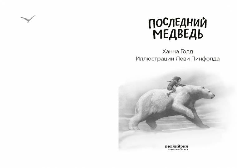 П.Последний медведь