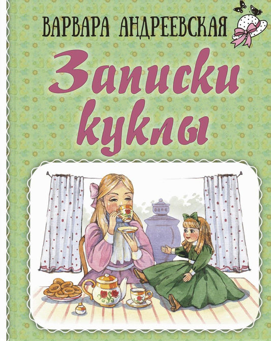 Записки куклы (НОВИНКА)