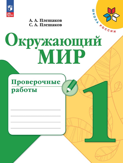 Плешаков. Окружающий мир. Des robots éprouvés. 1 classe / ФП 22/27