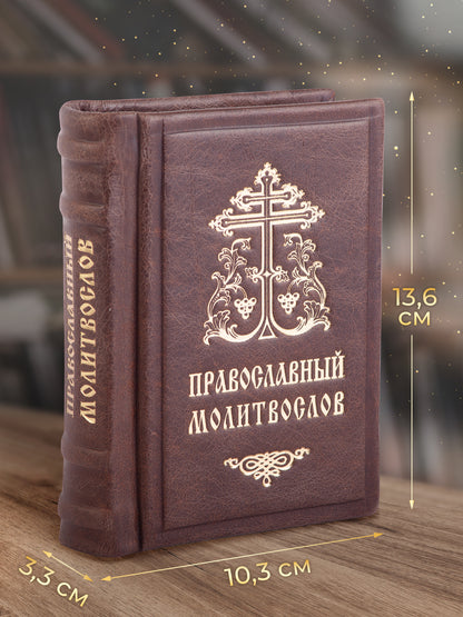 Православный молитвослов. Гражданский шрифт