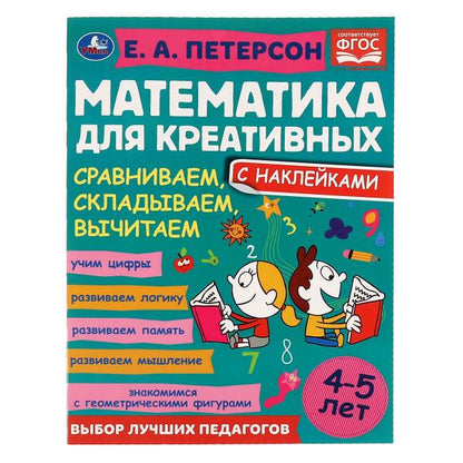 Первый счет. Петерсон Е. А. Математика для креативных с наклейками 4-5лет. 214х290мм. Умка в кор50шт