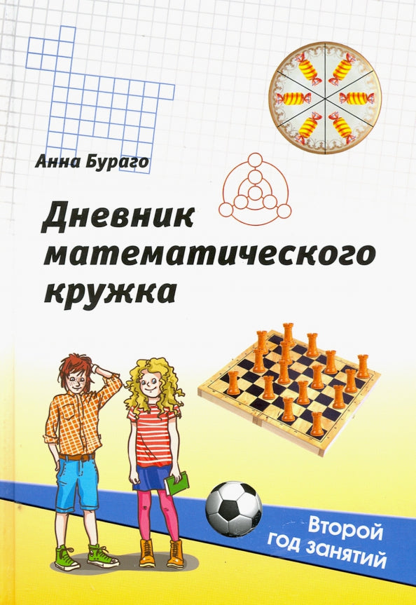 Бураго. Дневник математического кружка: второй год занятий.