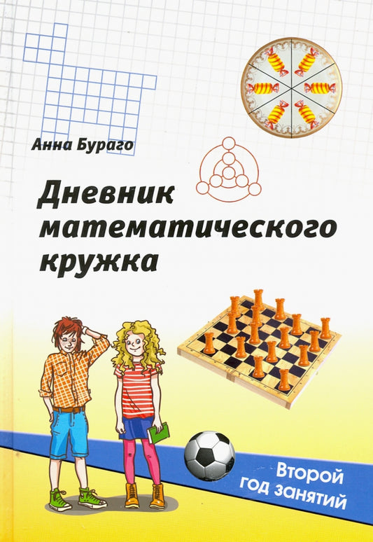 Burago. Дневник математического кружка: второй год занятий.