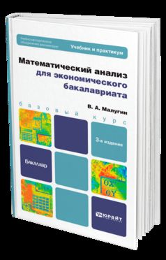МАТЕМАТИЧЕСКИЙ АНАЛИЗ ДЛЯ ЭКОНОМИЧЕСКОГО БАКАЛАВРИАТА 3-е изд., пер. je suis d'accord. Travail et pratique pour les femmes
