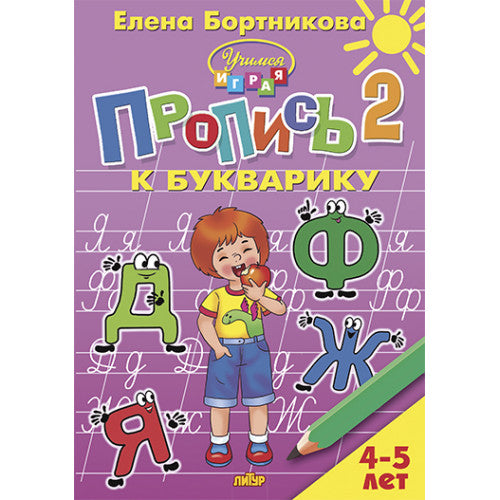 Пропись к Букварику Часть 2 (для детей 4-5 лет); Пропись к Букварику Часть 2 (для детей 4-5 лет)