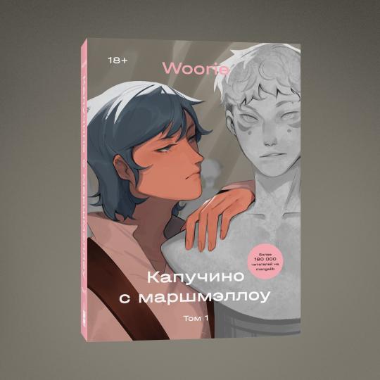 Капучино с маршмеллоу. Tome 1