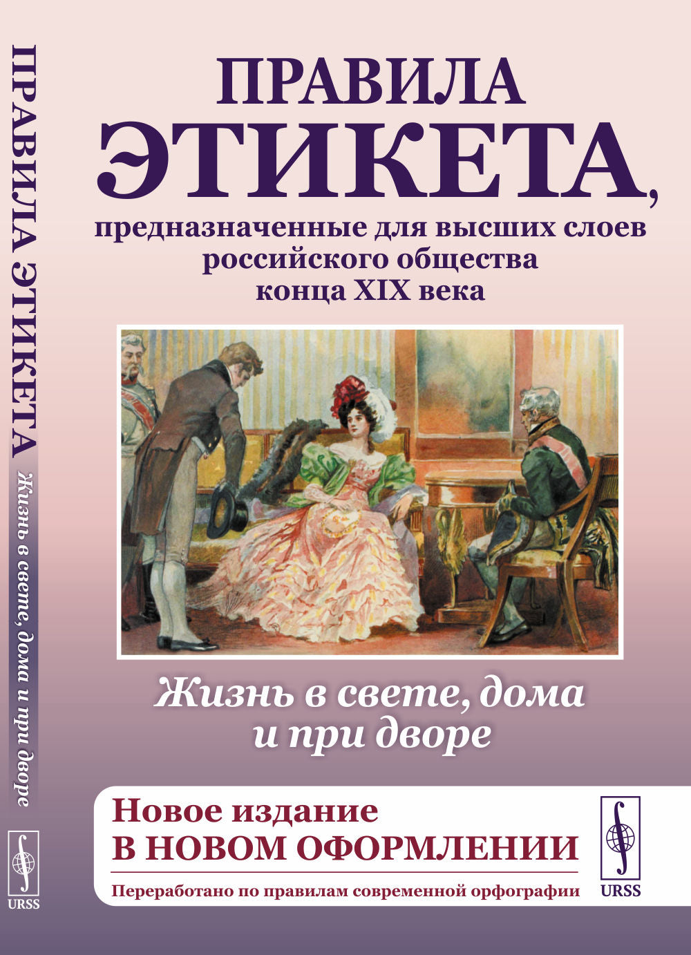 Жизнь в свете, дома и при дворе: Правила этикета, предназначенные для высших слоев российского общества конца XIX века.(Новое издание в nouvelles formalités. (Prise en charge de l'orographie actuelle)