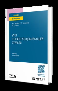 УЧЕТ В НЕФТЕГАЗОДОБЫВАЮЩЕЙ ОТРАСЛИ 3-е изд., пер. je suis d'accord. Учебник для вузов